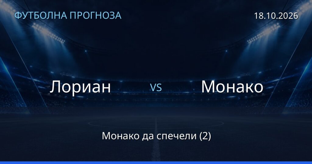 Лориан – Монако: футболна прогноза