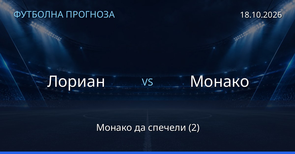 Лориан – Монако: футболна прогноза