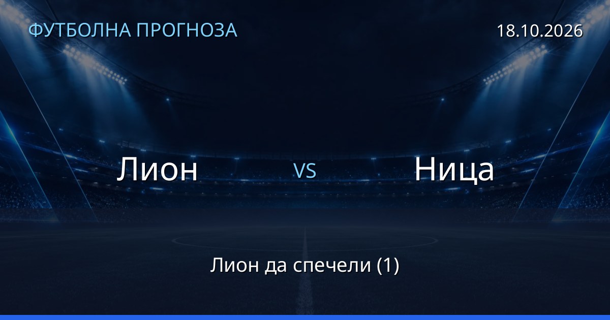 Лион – Ница: футболна прогноза