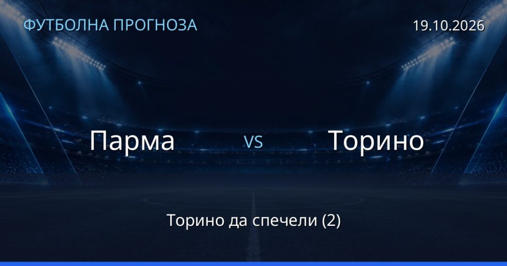 Парма – Торино: футболна прогноза