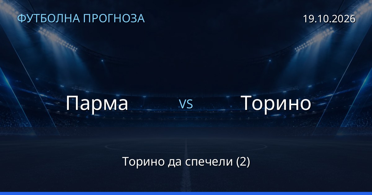 Парма – Торино: футболна прогноза