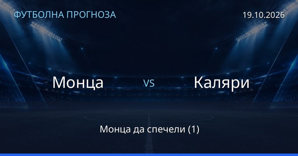 Монца – Каляри: футболна прогноза