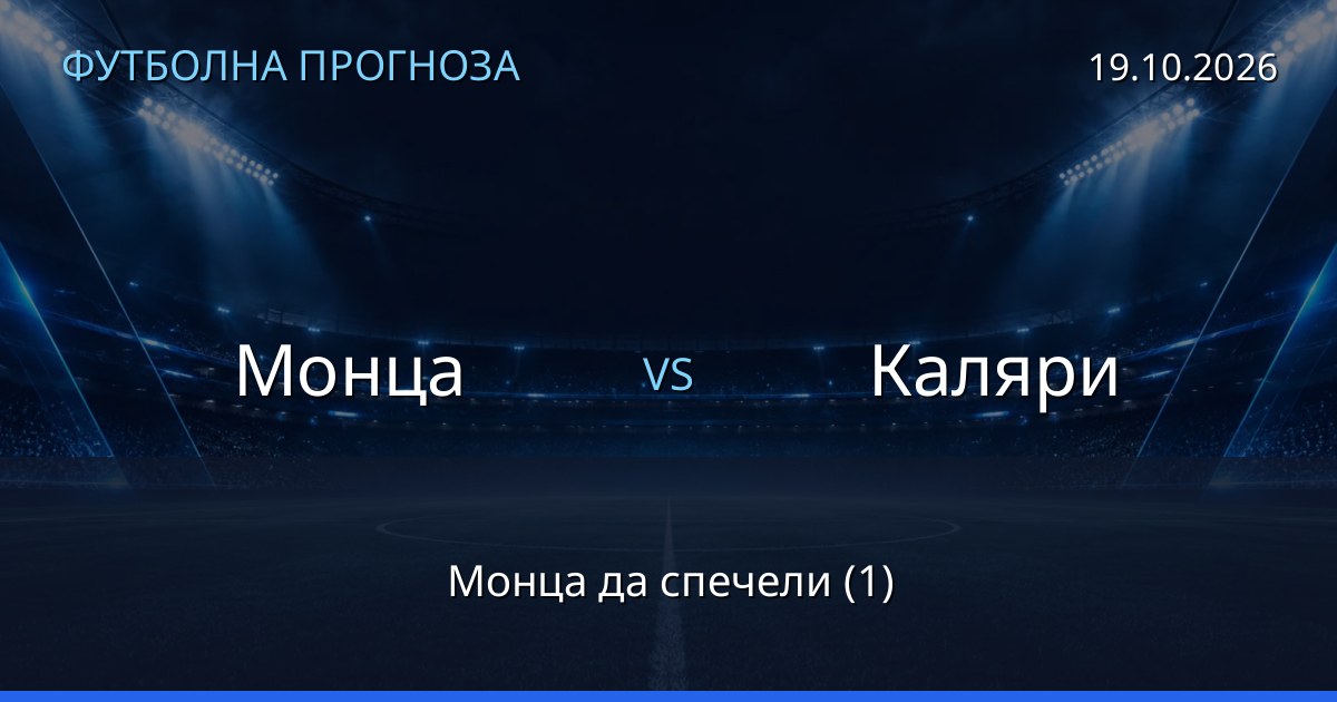 Монца – Каляри: футболна прогноза