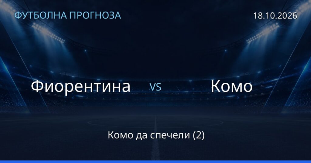 Фиорентина – Комо: футболна прогноза