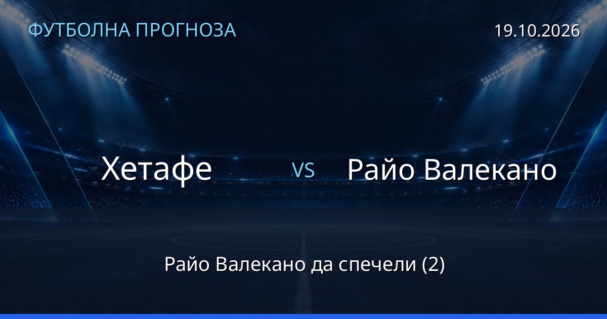 Хетафе – Райо Валекано: футболна прогноза