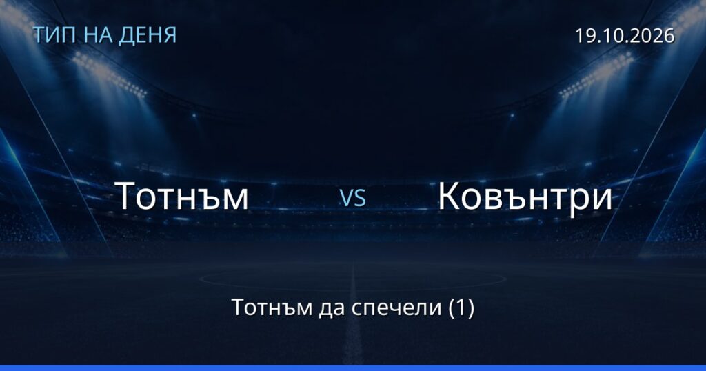 Тотнъм – Ковънтри: тип на деня
