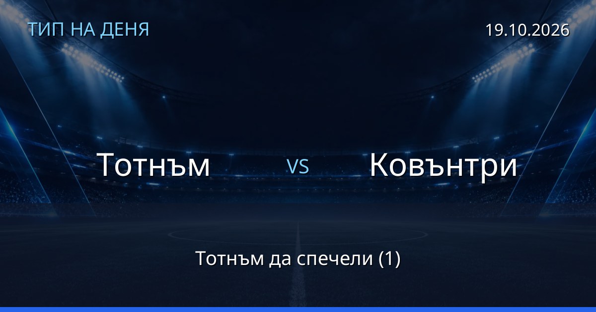 Тотнъм – Ковънтри: тип на деня