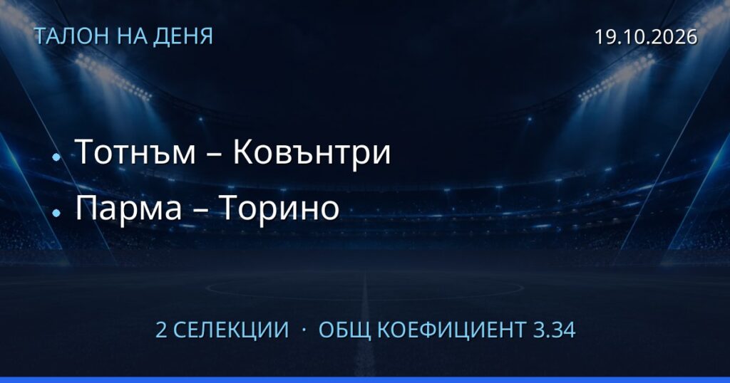 Талон на деня за 2026-10-19: Тотнъм – Ковънтри, Парма – Торино
