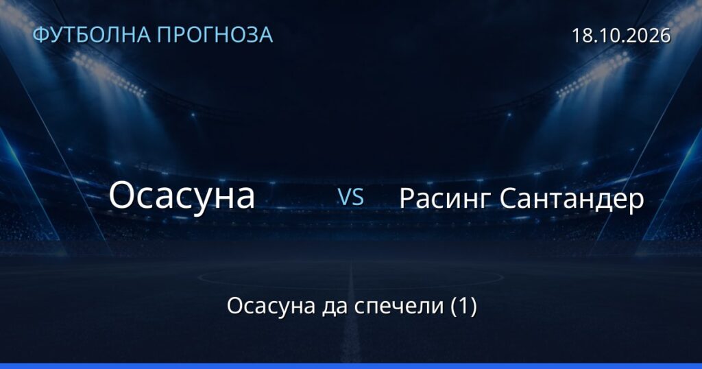 Осасуна – Расинг Сантандер: футболна прогноза