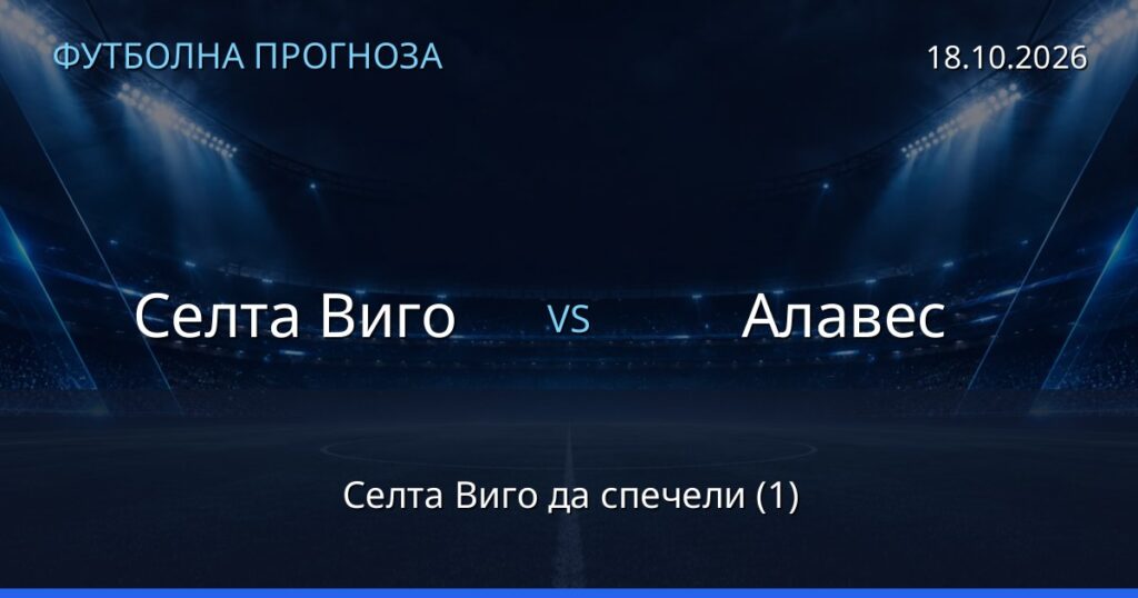 Селта Виго – Алавес: футболна прогноза