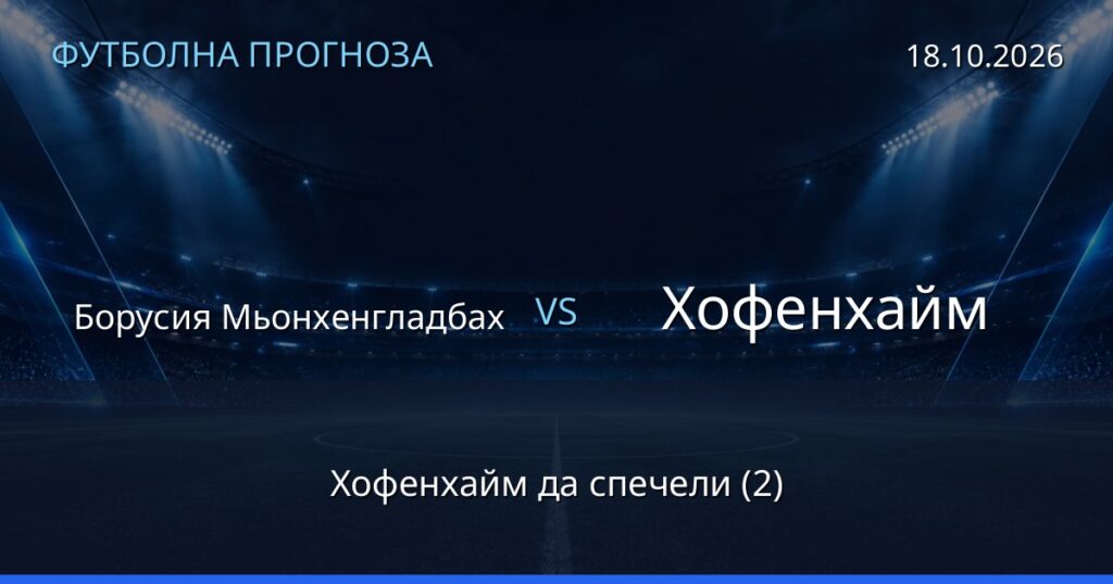 Борусия Мьонхенгладбах – Хофенхайм: футболна прогноза