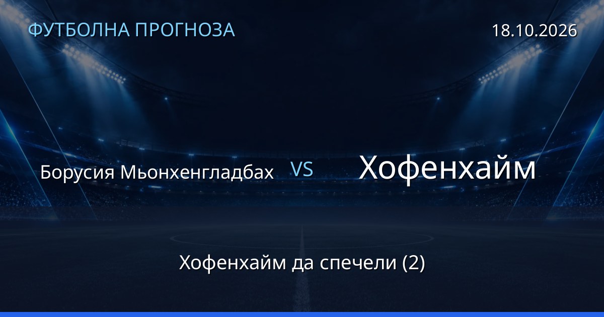 Борусия Мьонхенгладбах – Хофенхайм: футболна прогноза