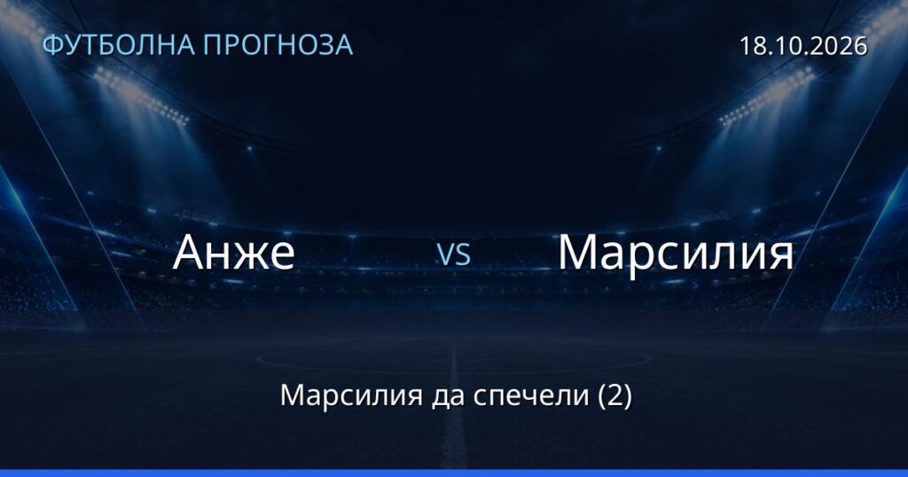 Анже – Марсилия: футболна прогноза