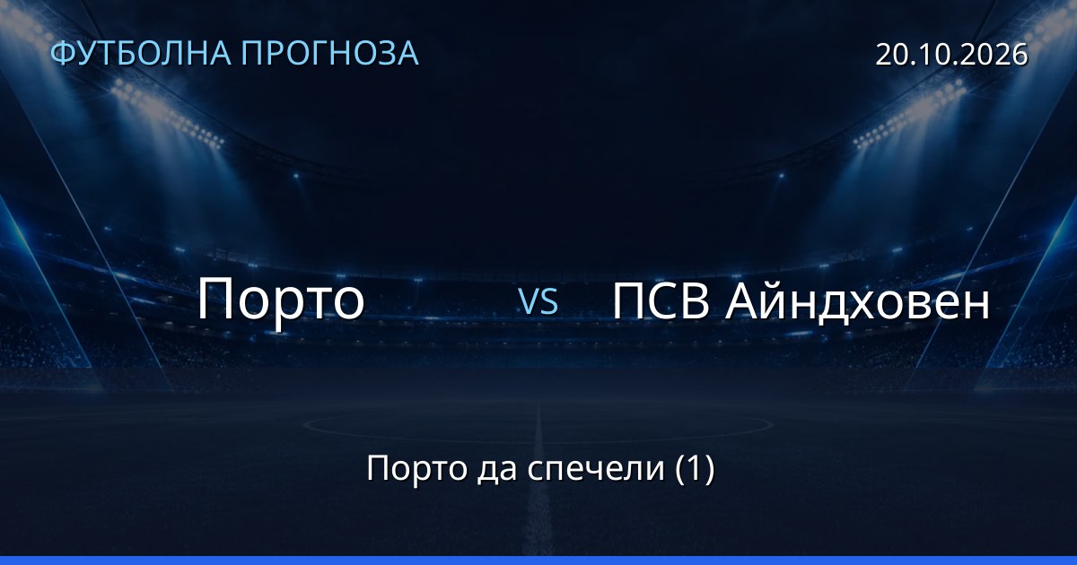 Порто – ПСВ Айндховен: футболна прогноза