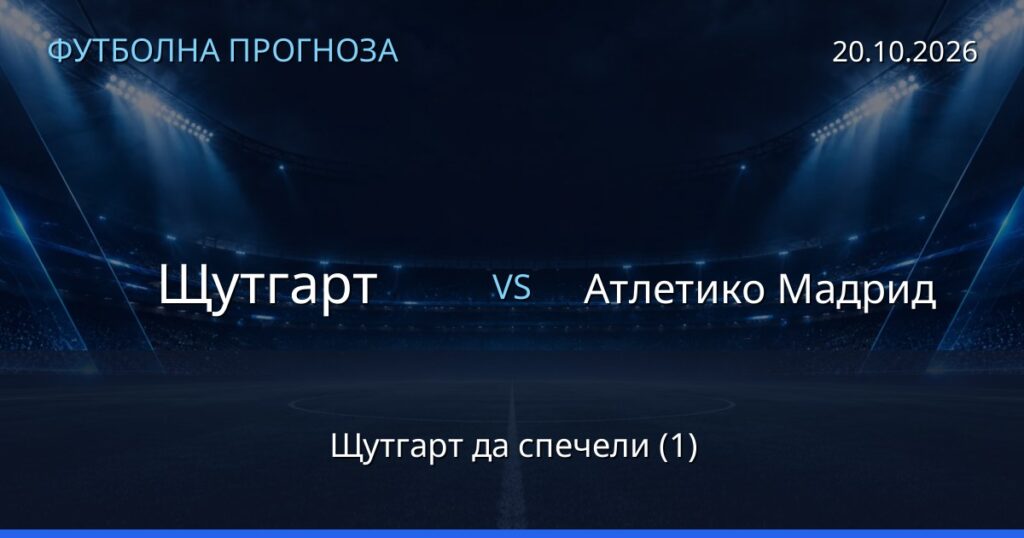Щутгарт – Атлетико Мадрид: футболна прогноза