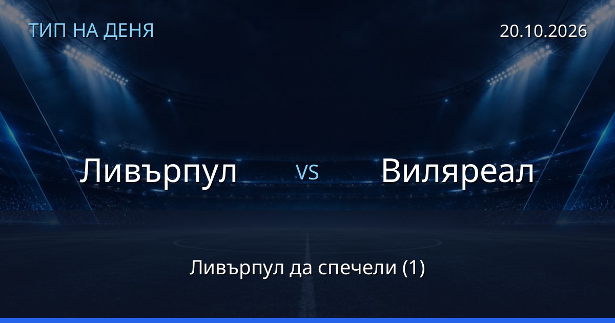Ливърпул – Виляреал: тип на деня