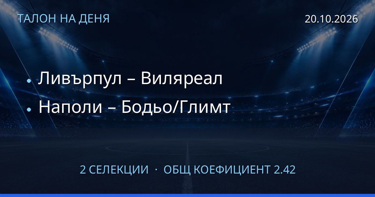 Талон на деня за 2026-10-20: Ливърпул – Виляреал, Наполи – Бодьо/Глимт