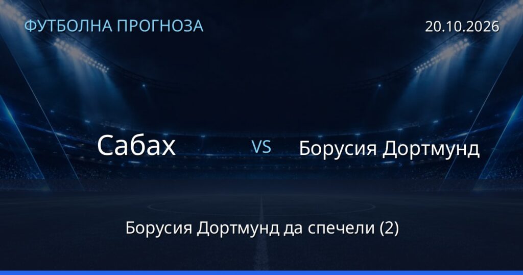 Сабах – Борусия Дортмунд: футболна прогноза