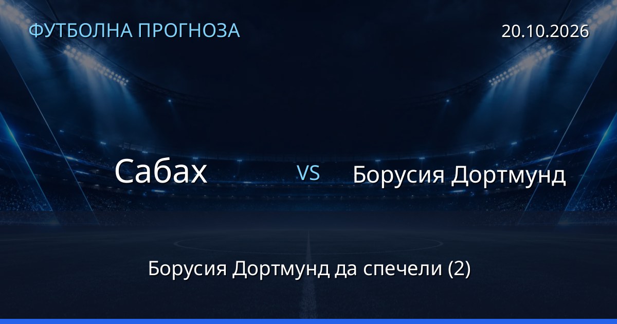 Сабах – Борусия Дортмунд: футболна прогноза