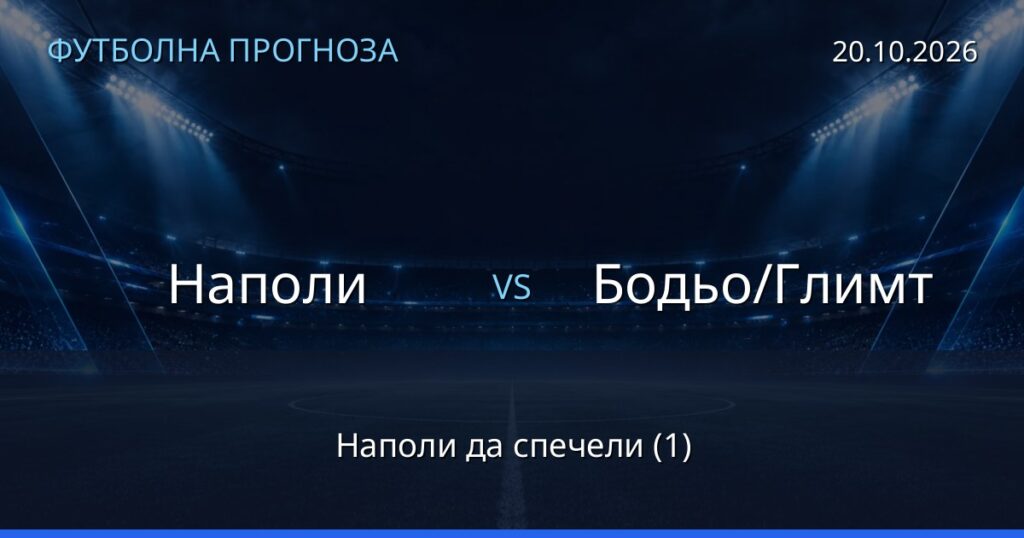 Наполи – Бодьо/Глимт: футболна прогноза