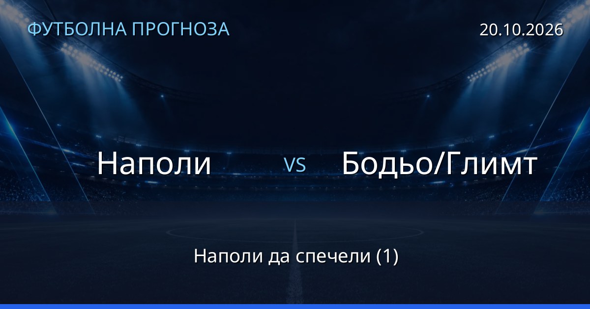 Наполи – Бодьо/Глимт: футболна прогноза