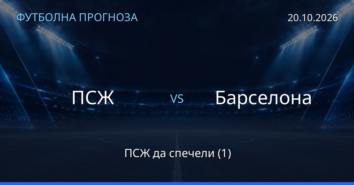 ПСЖ – Барселона: футболна прогноза