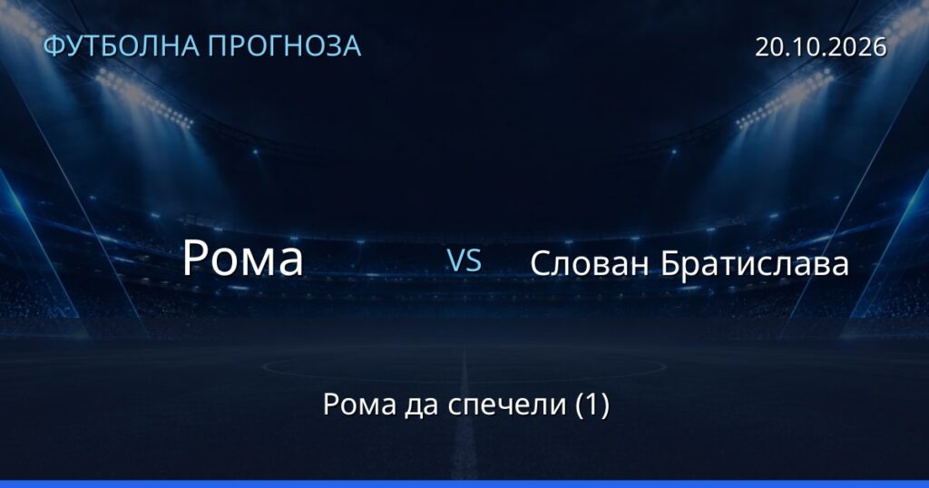 Рома – Слован Братислава: футболна прогноза