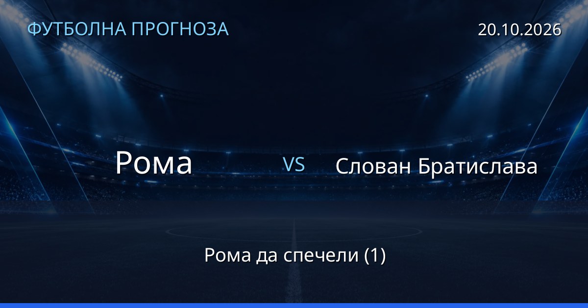 Рома – Слован Братислава: футболна прогноза