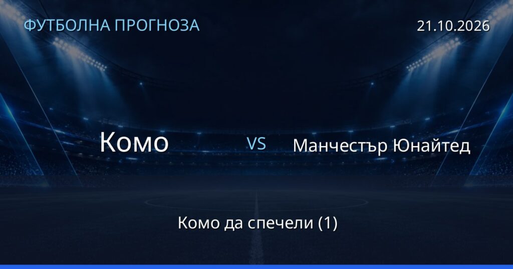 Комо – Манчестър Юнайтед: футболна прогноза