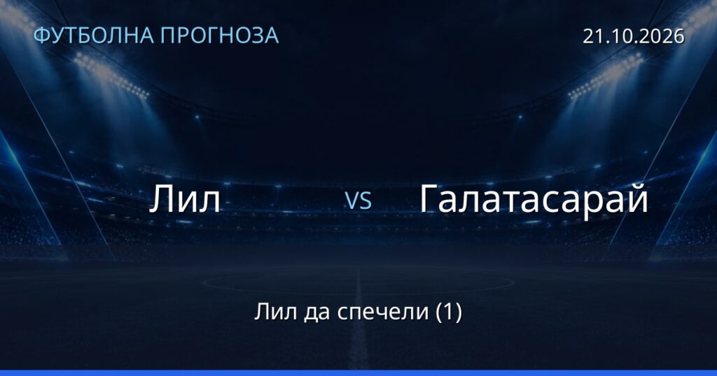 Лил – Галатасарай: футболна прогноза