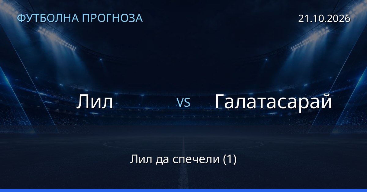 Лил – Галатасарай: футболна прогноза