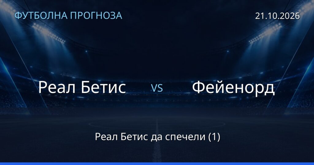 Реал Бетис – Фейенорд: футболна прогноза