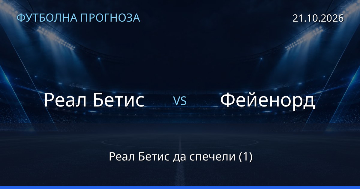 Реал Бетис – Фейенорд: футболна прогноза