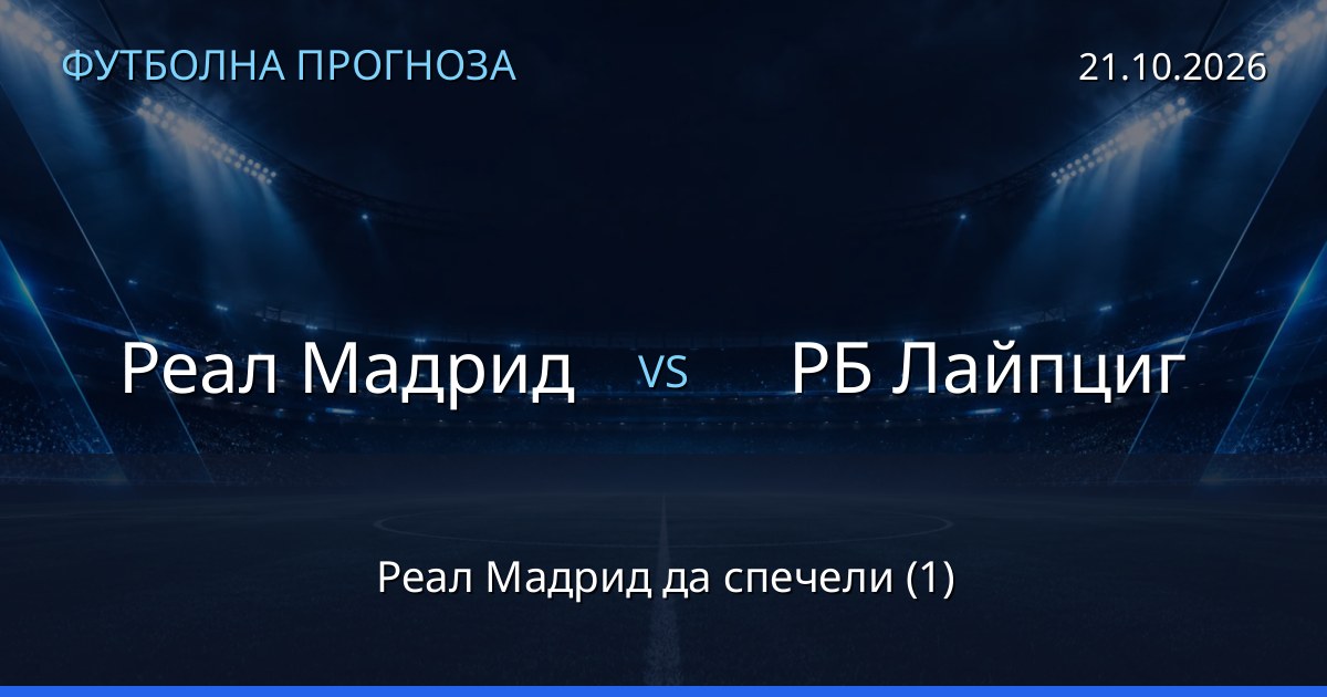 Реал Мадрид – РБ Лайпциг: футболна прогноза