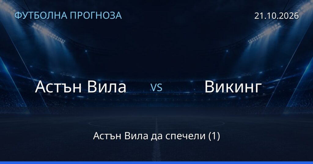 Астън Вила – Викинг: футболна прогноза