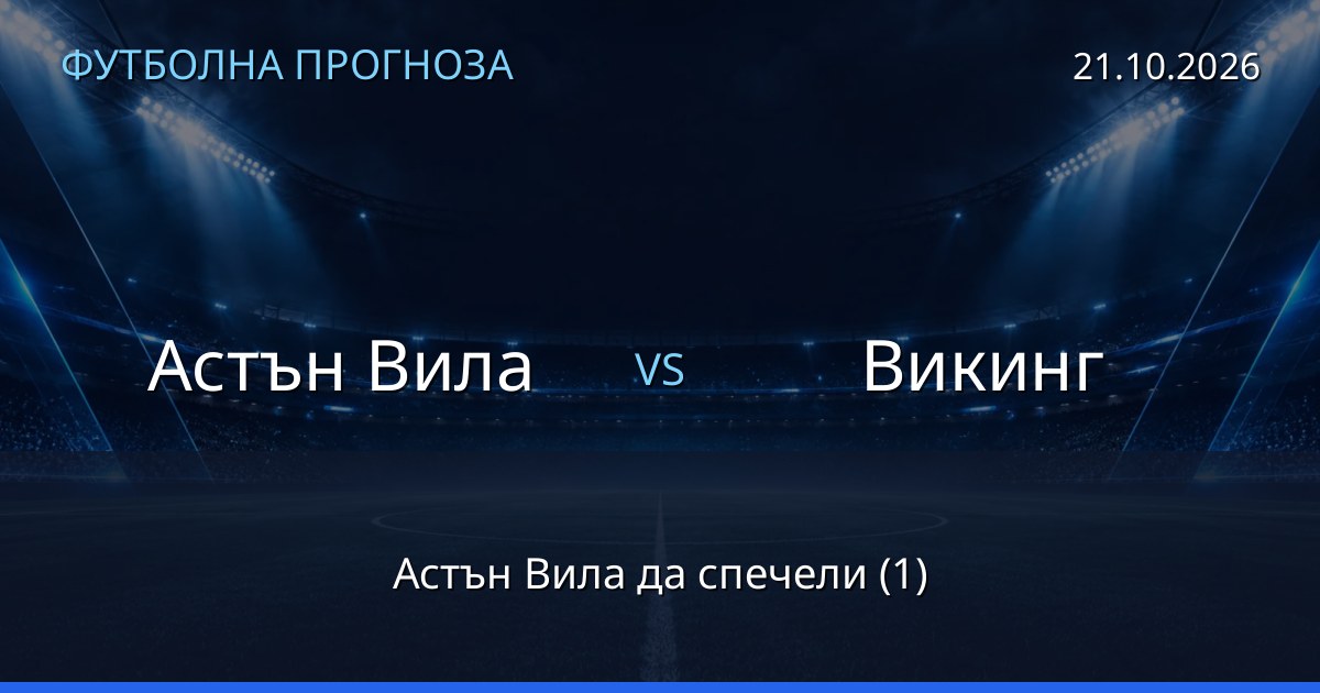 Астън Вила – Викинг: футболна прогноза