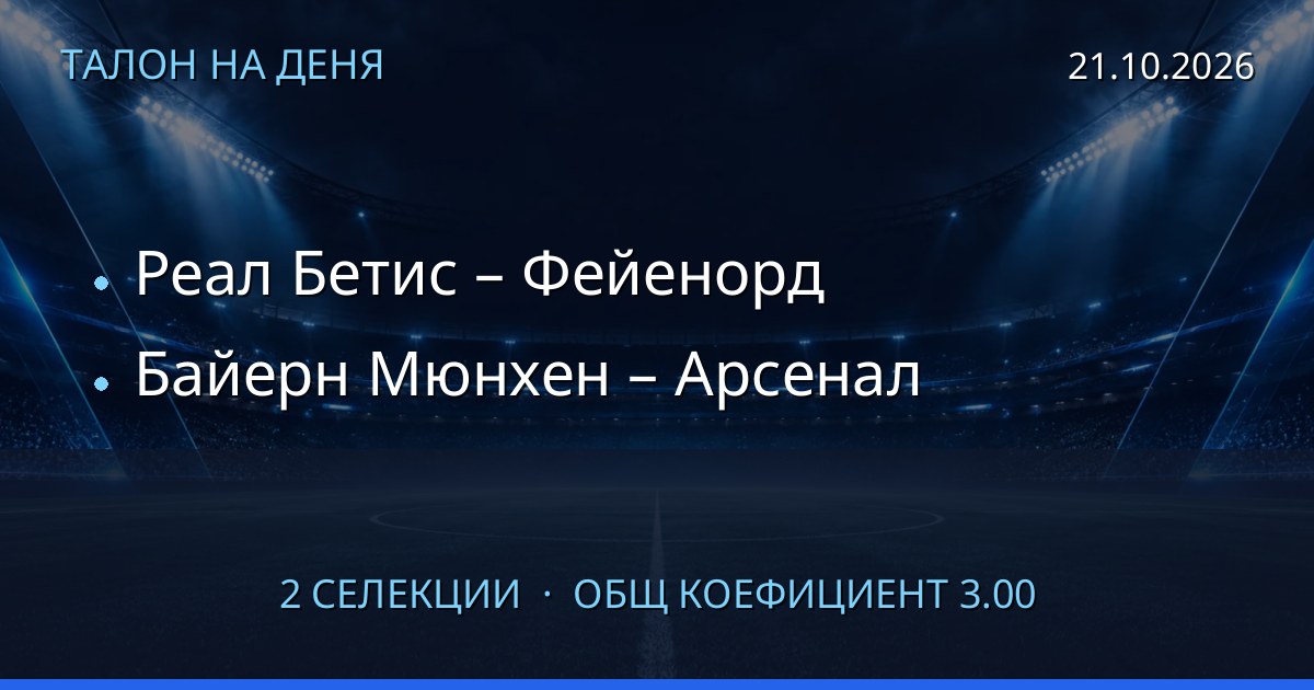 Талон на деня за 2026-10-21: Реал Бетис – Фейенорд, Байерн Мюнхен – Арсенал