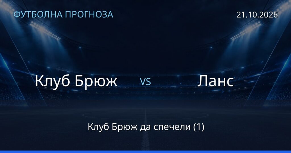 Клуб Брюж – Ланс: футболна прогноза