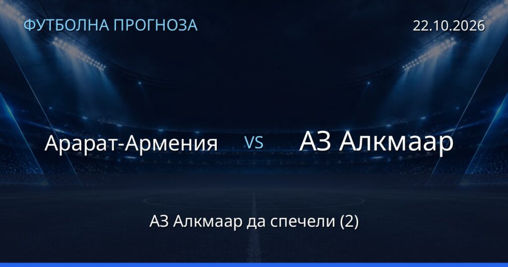 Арарат-Армения – АЗ Алкмаар: футболна прогноза