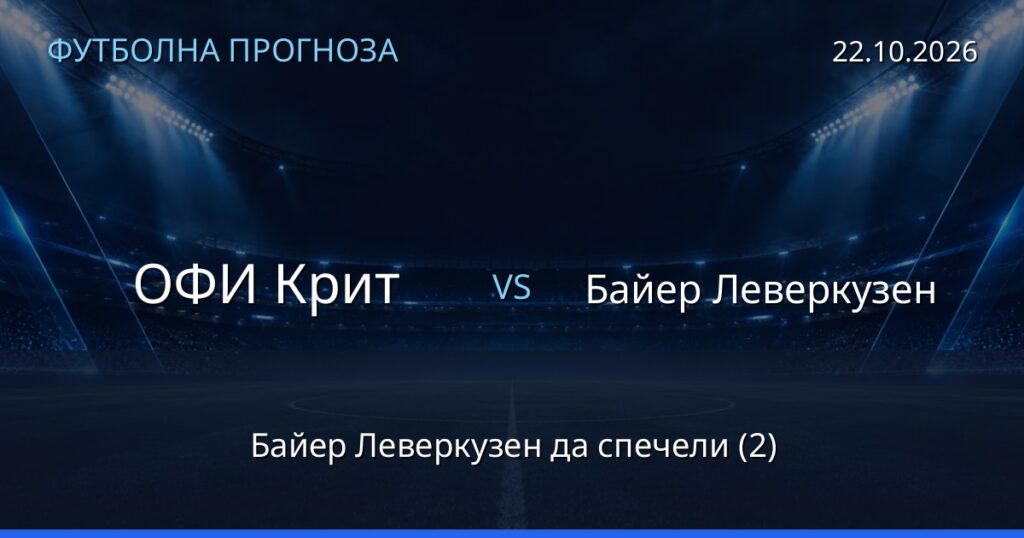 ОФИ Крит – Байер Леверкузен: футболна прогноза