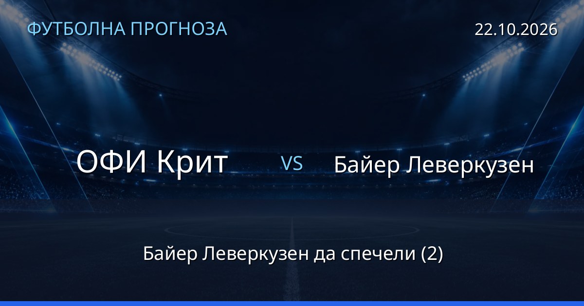 ОФИ Крит – Байер Леверкузен: футболна прогноза