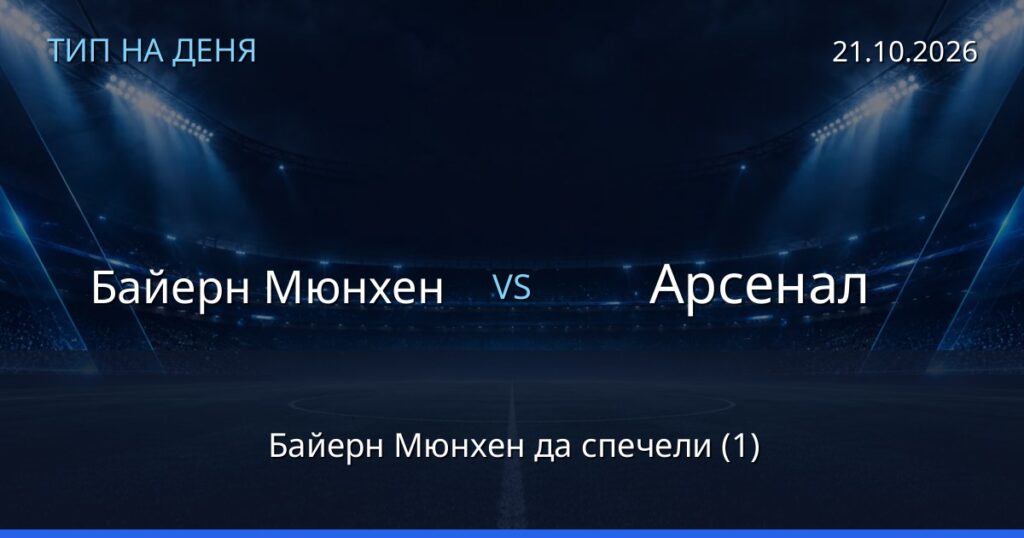 Байерн Мюнхен – Арсенал: тип на деня