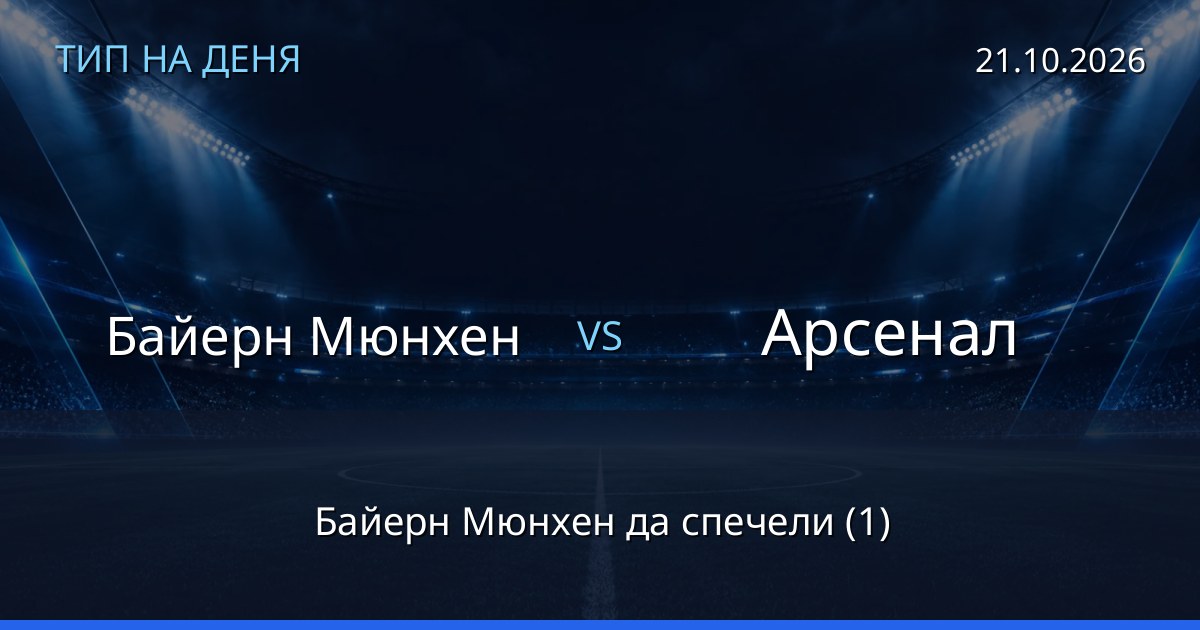 Байерн Мюнхен – Арсенал: тип на деня