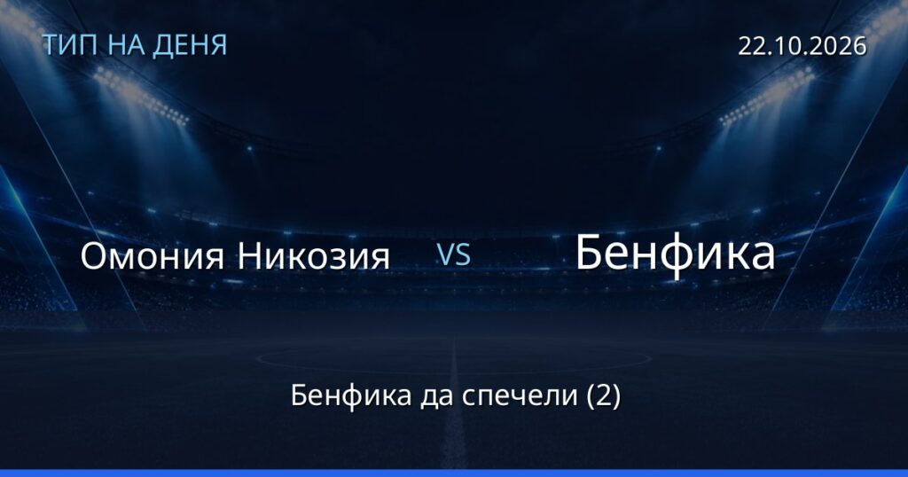 Омония Никозия – Бенфика: тип на деня