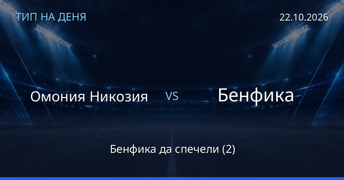 Омония Никозия – Бенфика: тип на деня