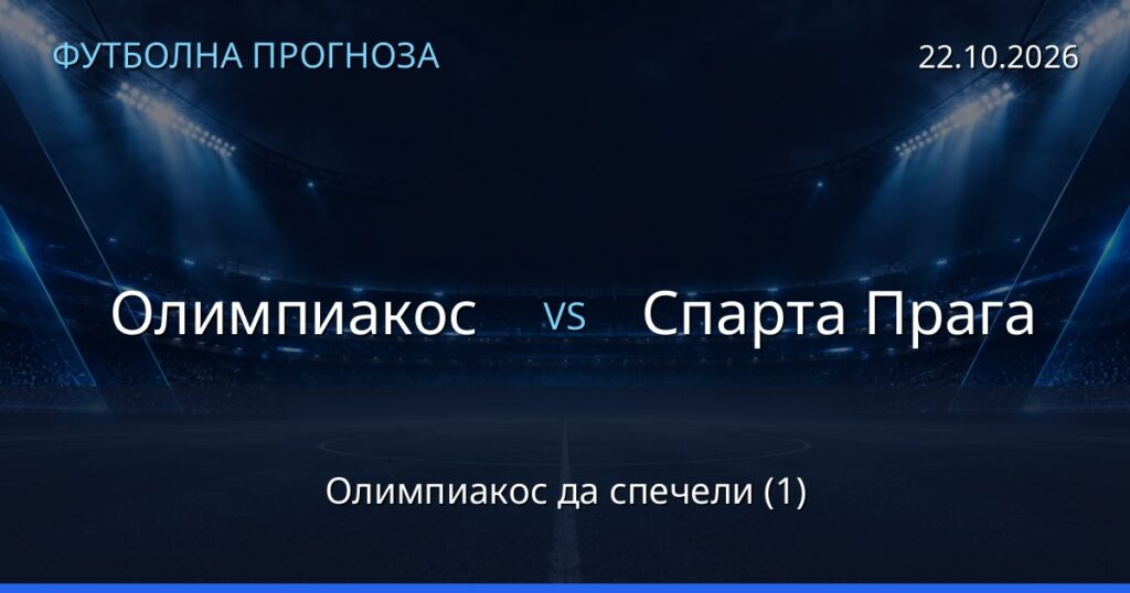 Олимпиакос – Спарта Прага: футболна прогноза