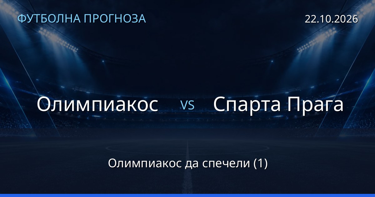 Олимпиакос – Спарта Прага: футболна прогноза