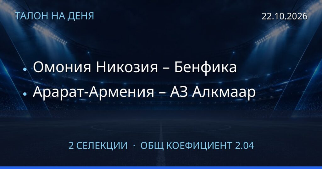Талон на деня за 2026-10-22: Омония Никозия – Бенфика, Арарат-Армения – АЗ Алкмаар