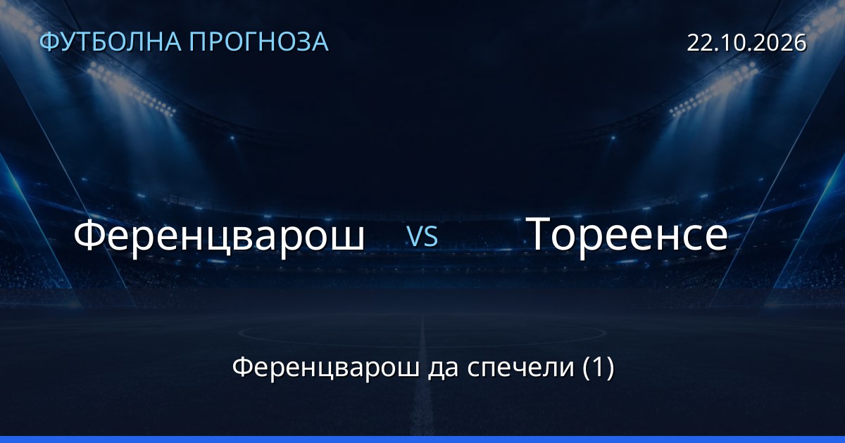 Ференцварош – Тореенсе: футболна прогноза