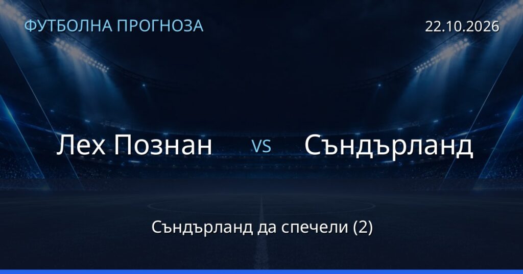 Лех Познан – Съндърланд: футболна прогноза